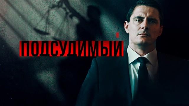 Подсудимый