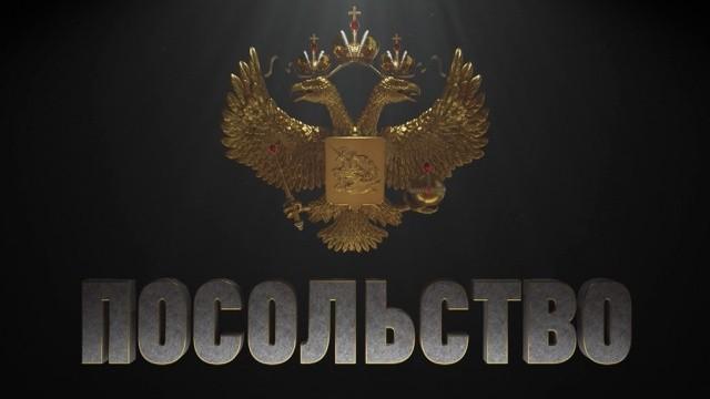Посольство