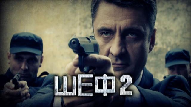 Шеф-2