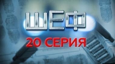 20-я серия 02.08.2015