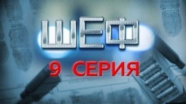 9-я серия 25.07.2015