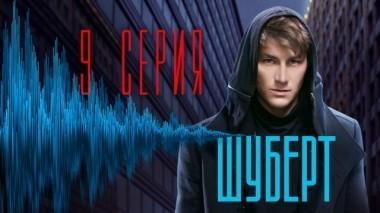 9-я серия 29.03.2018