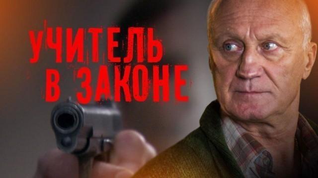 Учитель в законе. Схватка