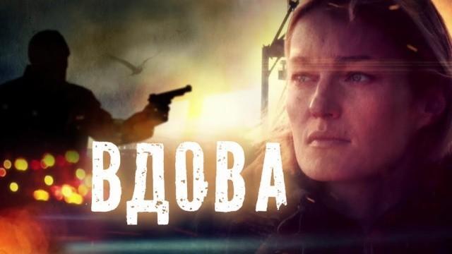 Вдова
