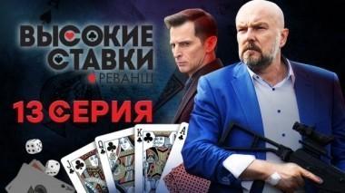 13-я серия 19.03.2018