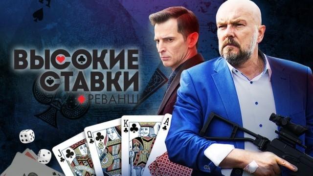 Высокие ставки. Реванш