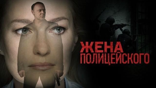 Жена полицейского