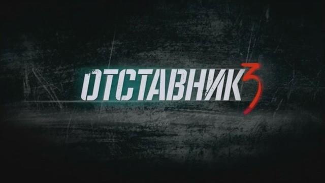 Отставник-3