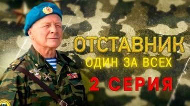 2-я серия 27.02.2024