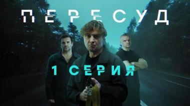 1-я серия 25.06.2022