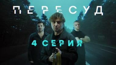 4-я серия 25.06.2022