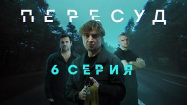 6-я серия 26.06.2022