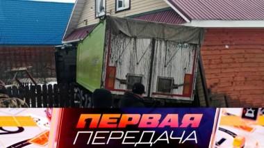 Многотонная фура, влетевшая в жилой дом, водительские приметы и обслуживание рулевого колеса 22.03.2025