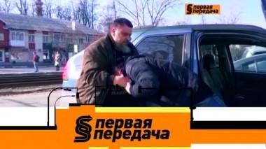 Похищение корреспондента и приключения буйного автовладельца Славика 13.04.2019