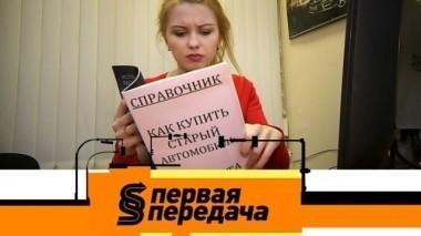 Все о покупке подержанного автомобиля и опасности каршеринга 30.12.2017