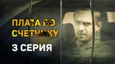 3-я серия 19.08.2016