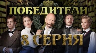 8-я серия 15.05.2019