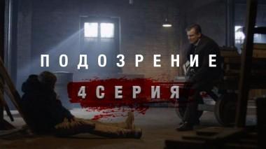 4-я серия 04.07.2015