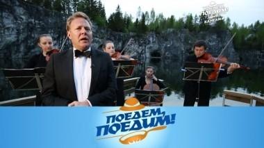 Карелия: концерт в мраморном каньоне, самый известный егерь в России, рыбалка в номере отеля, энергия Валаама и жаркое ламаспасти 08.09.2018