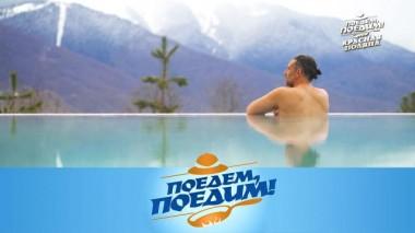 Красная Поляна: сама безмятежность, кулинарные вершины, скоростные склоны и музей друзей 03.05.2024