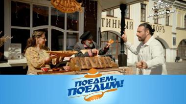 Ярославская область: «главный вкус» региона, рыбный чебурек, философы-фермеры и древнерусский стритфуд 28.05.2026
