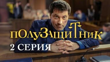 2-я серия 12.12.2020
