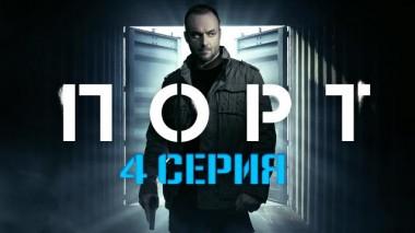 4-я серия 20.03.2022