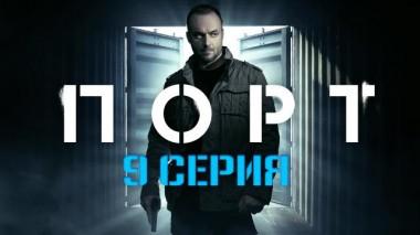 9-я серия 20.03.2022