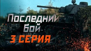 3-я серия 07.05.2019