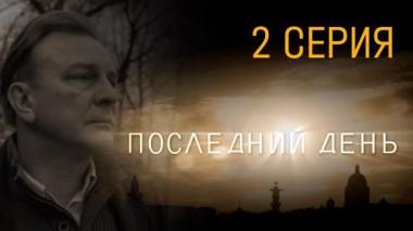 2-я серия 30.07.2015
