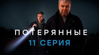 11-я серия 01.03.2024