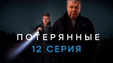 12-я серия 28.02.2021