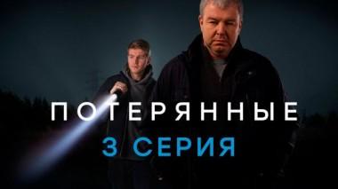 3-я серия 22.02.2021
