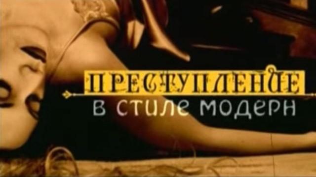 Преступление в стиле модерн