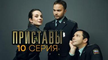 10-я серия 23.06.2024