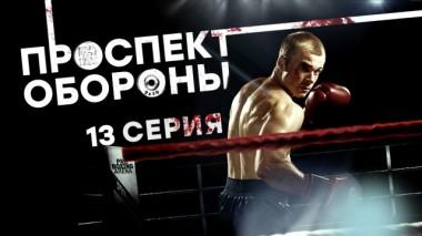 13-я серия 19.03.2024