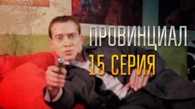 15-я серия 02.12.2021