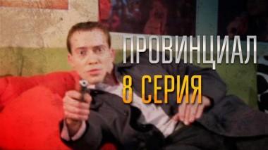 8-я серия 30.11.2021