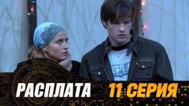 11-я серия 22.07.2024