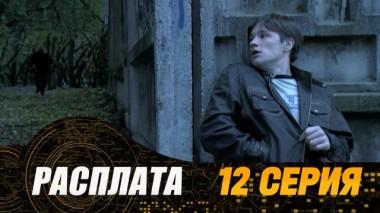 12-я серия 24.07.2024