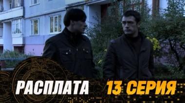 13-я серия 24.07.2024