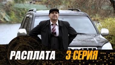 3-я серия 20.07.2024