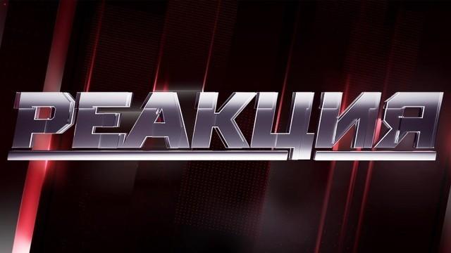 Реакция
