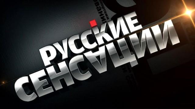 Самые громкие русские сенсации