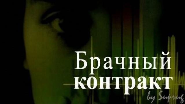 Брачный контракт