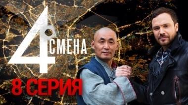 8-я серия 23.10.2018