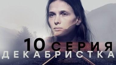 10-я серия 22.11.2018