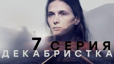 7-я серия 19.11.2018