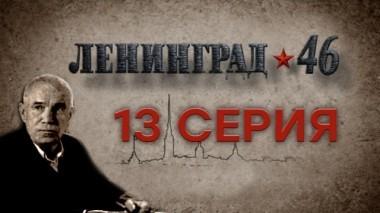 13-я серия 31.03.2015