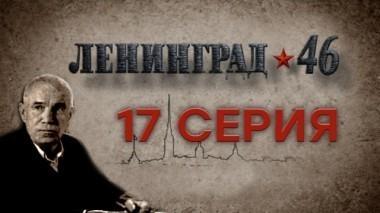 17-я серия 05.04.2015